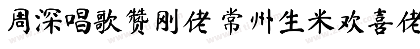 周深唱歌赞刚佬 常州生米欢喜佬字体转换